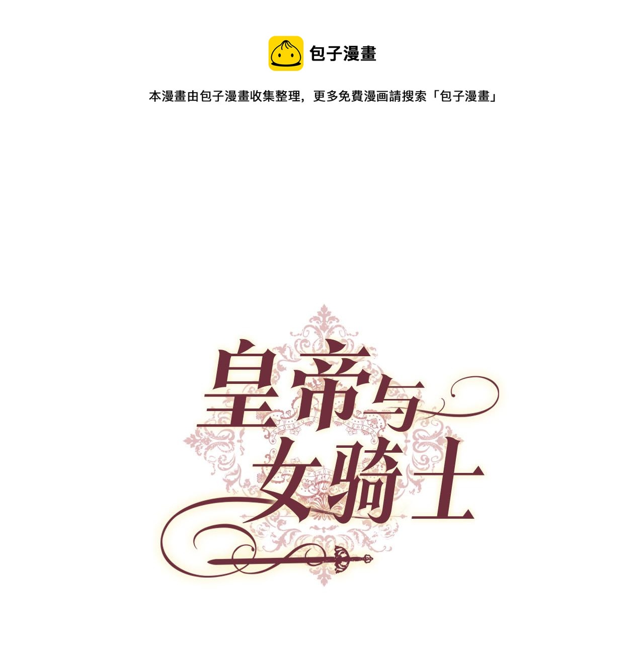皇帝與女騎士 - 第88話 誤傷(1/3) - 1