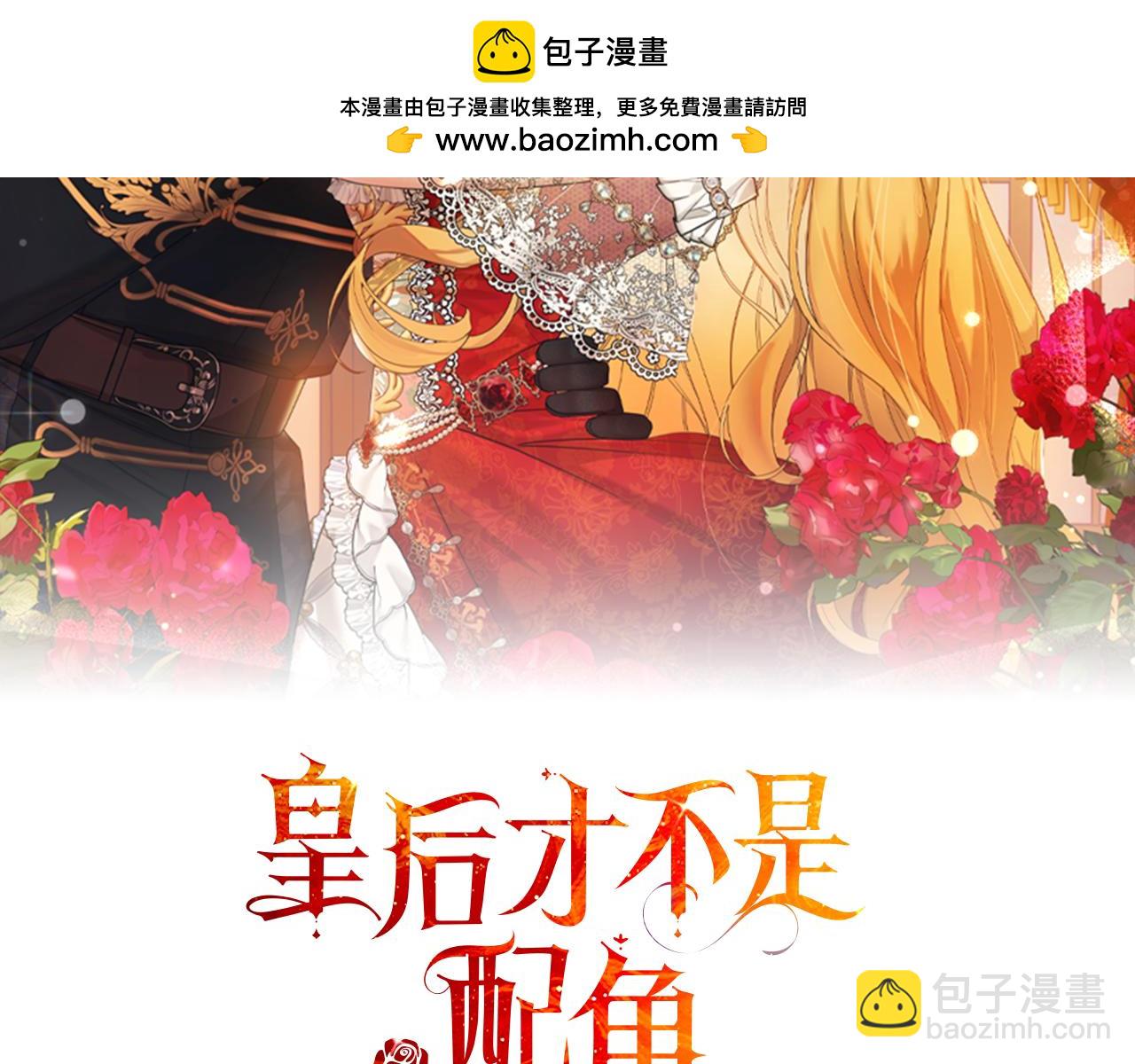 皇后纔不是配角 - 第32話 決裂(1/5) - 2