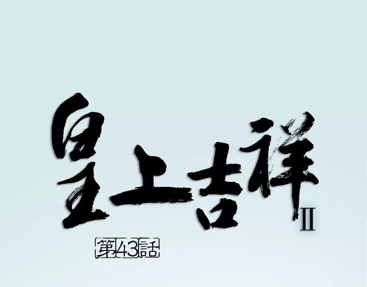皇上吉祥 - 第43話 今晚留下，我陪你~(1/2) - 1