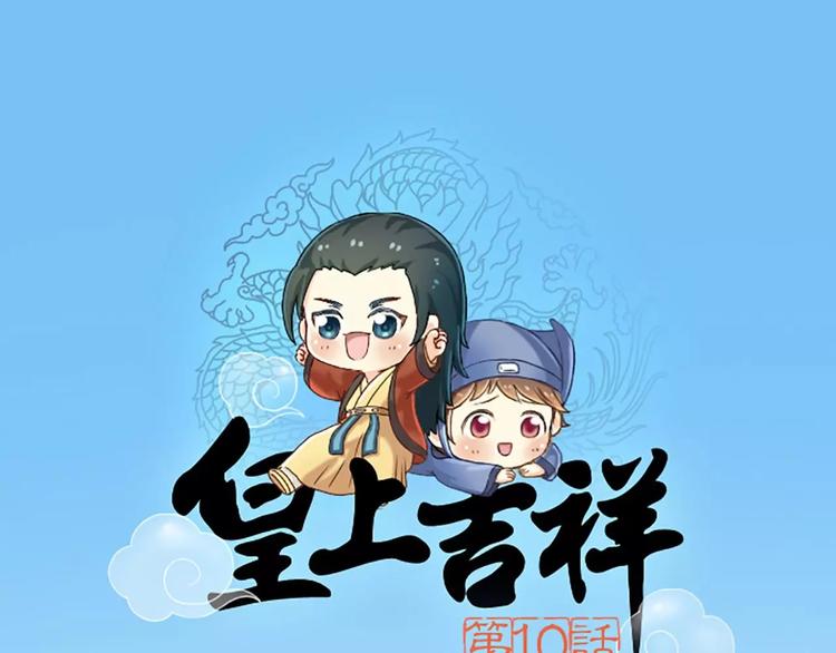 皇上吉祥 - 第10話 我們是有史以來的第一個 - 1