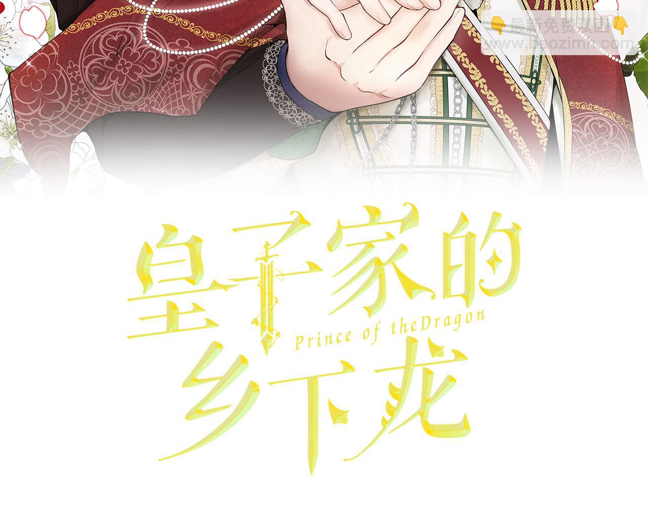 皇子家的鄉下龍 - 第二季·啓· 馬上離開(1/4) - 2