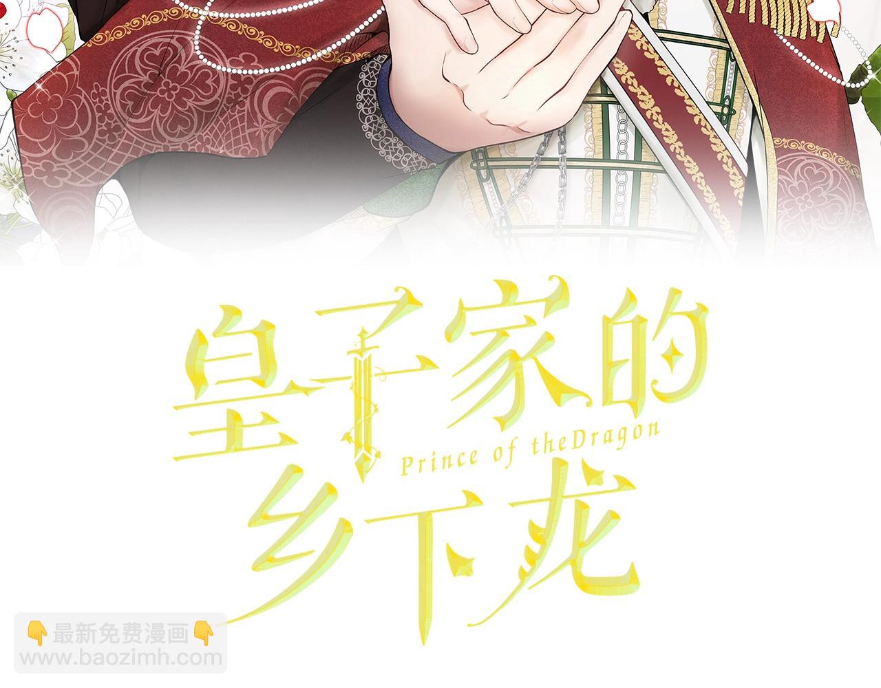 皇子家的鄉下龍 - 外傳二（2）見爸爸(1/4) - 2