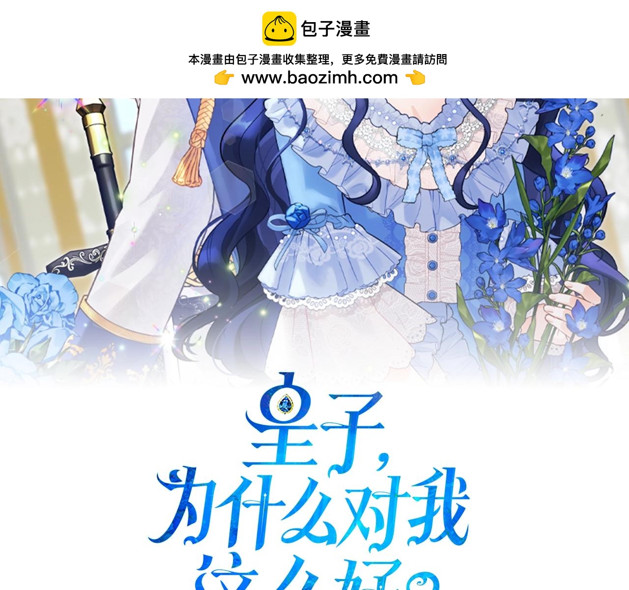 皇子，爲什麼對我這麼好？ - 第42話 過去的真相(1/4) - 2