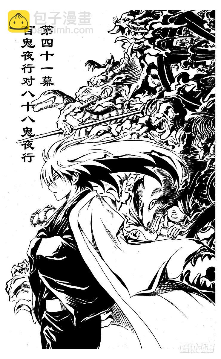 滑頭鬼之孫 - 第41幕 百鬼夜行對八十八鬼夜行 - 2
