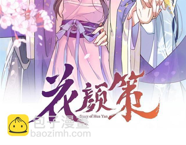 花顏策 - 第49話 太子沐浴後(1/2) - 2