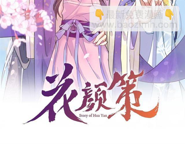 花顏策 - 第51話 太子的秘密？！(1/2) - 2