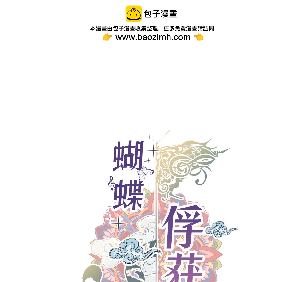 蝴蝶俘獲老虎 - 第11話 小哭包上線(1/3) - 1