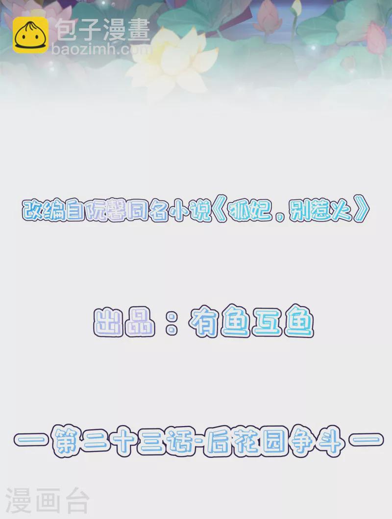 狐妃，別惹火2 - 第23話 後花園爭鬥 - 2