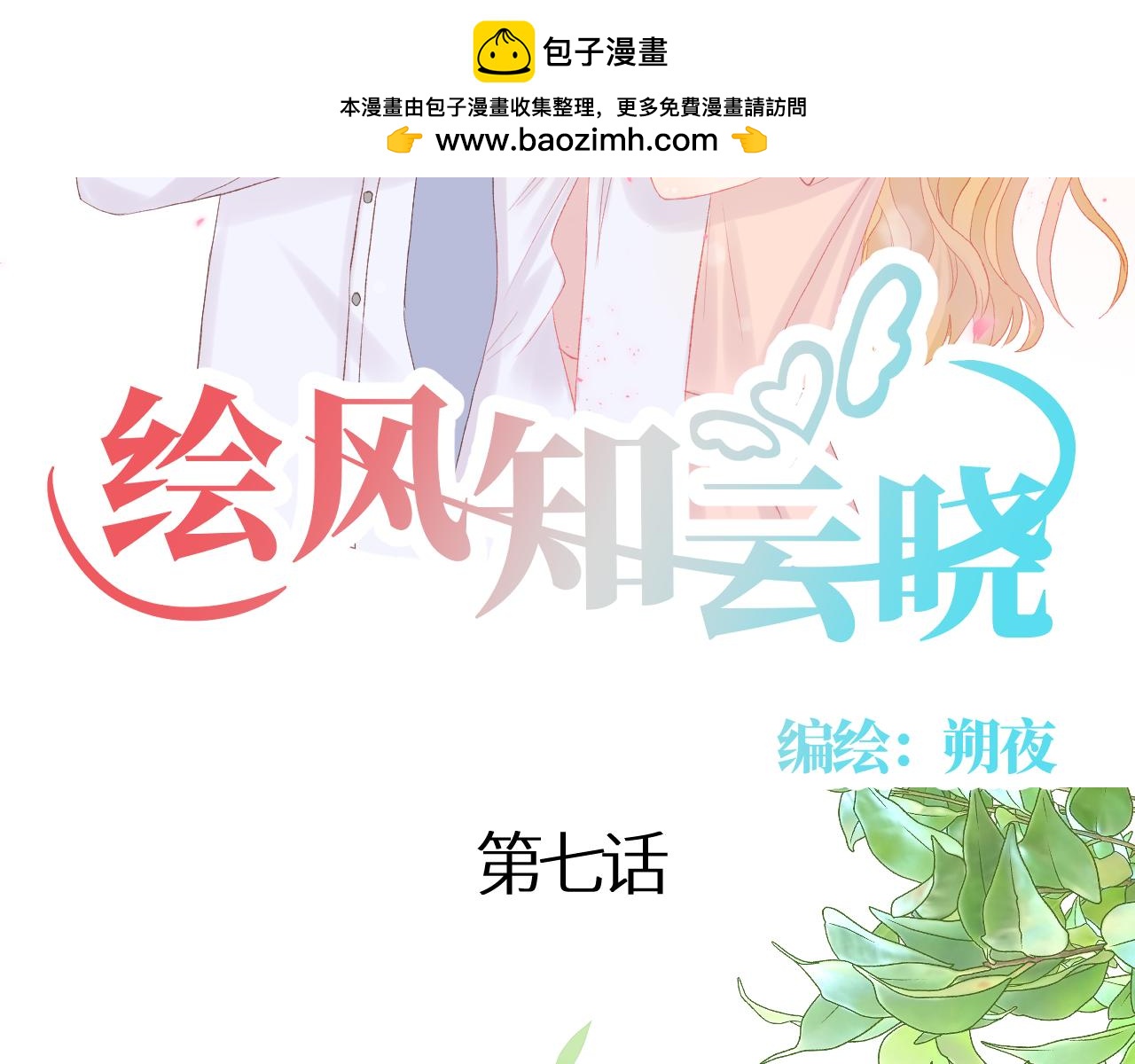 繪風知雲曉 - 第七話(1/2) - 2