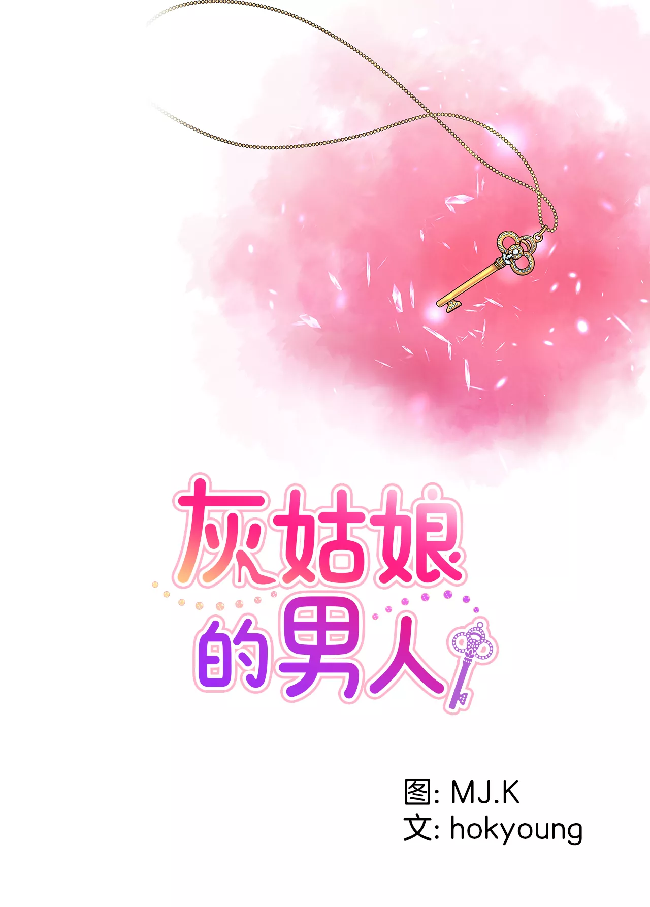 灰姑娘的男人 - 第251話 胎動 - 1