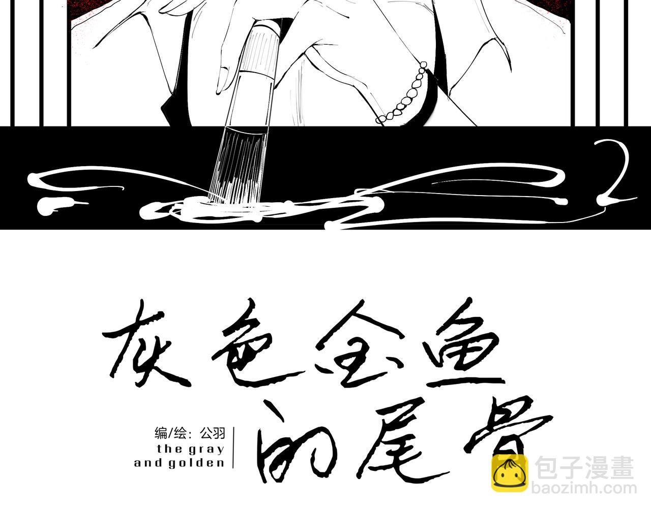 灰色金魚的尾骨 - 2.選擇你的理由 - 2