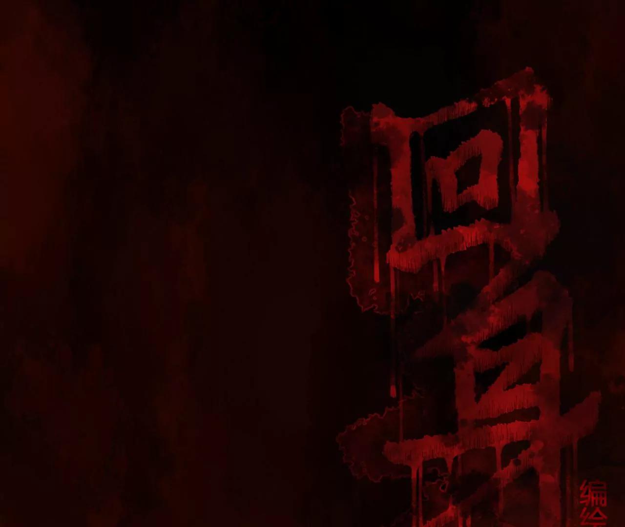 回身 - 第四章：騙子(1/2) - 1