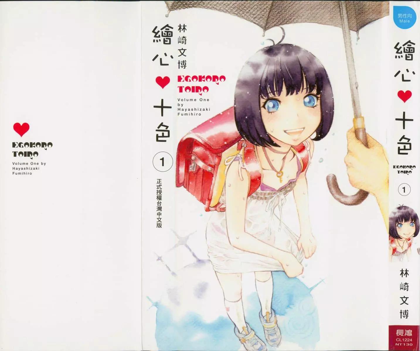 繪心♥十色 - 第01卷(1/5) - 1