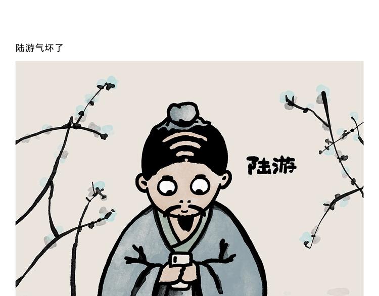 繪心一笑 - 第278話 陸游氣壞了 - 1