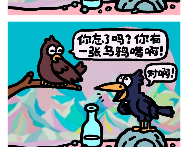 繪心一笑 - 第290話 烏鴉嘴喝水 - 2