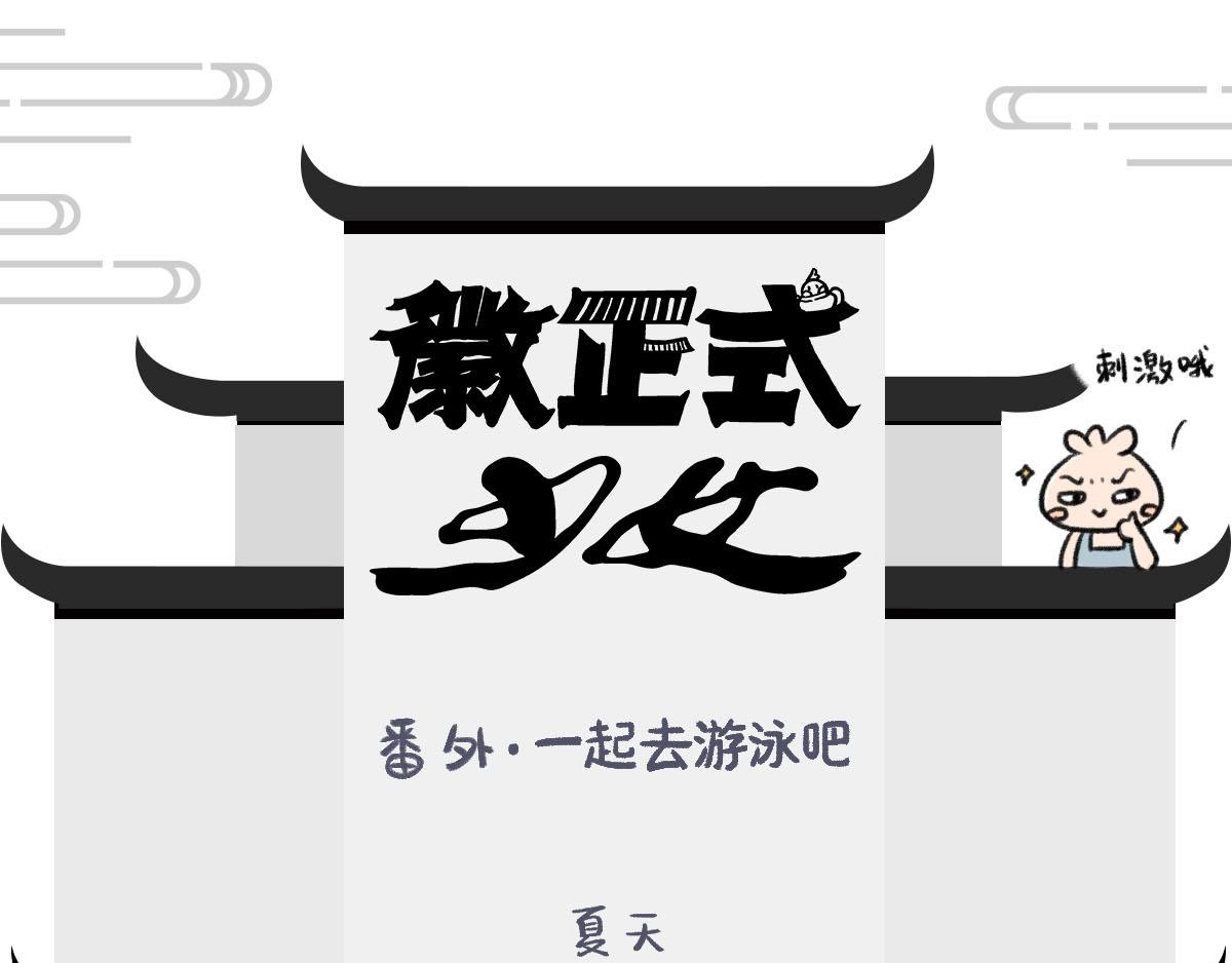 徽正式少女 - 番外1 一起去游泳吧 - 1