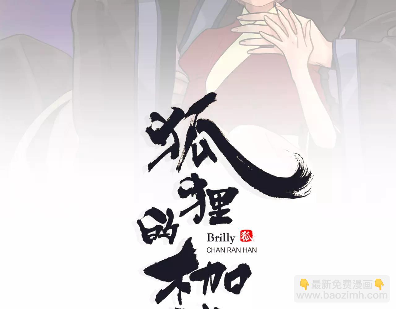 狐狸的枷鎖 - 第71話  宴會結束(1/3) - 2