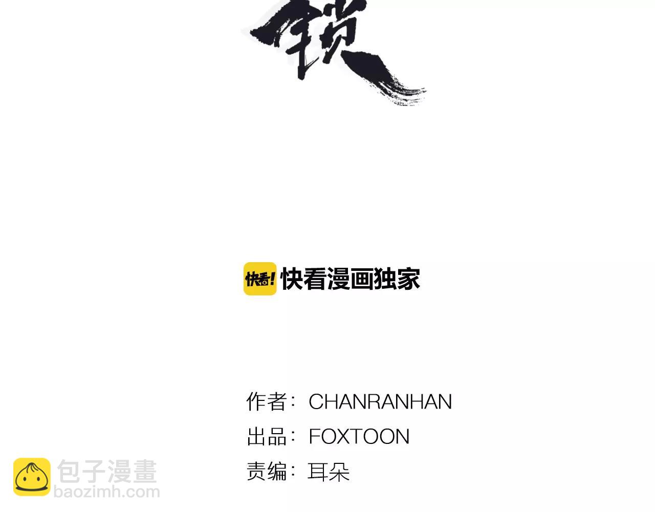 狐狸的枷鎖 - 第71話  宴會結束(1/3) - 3