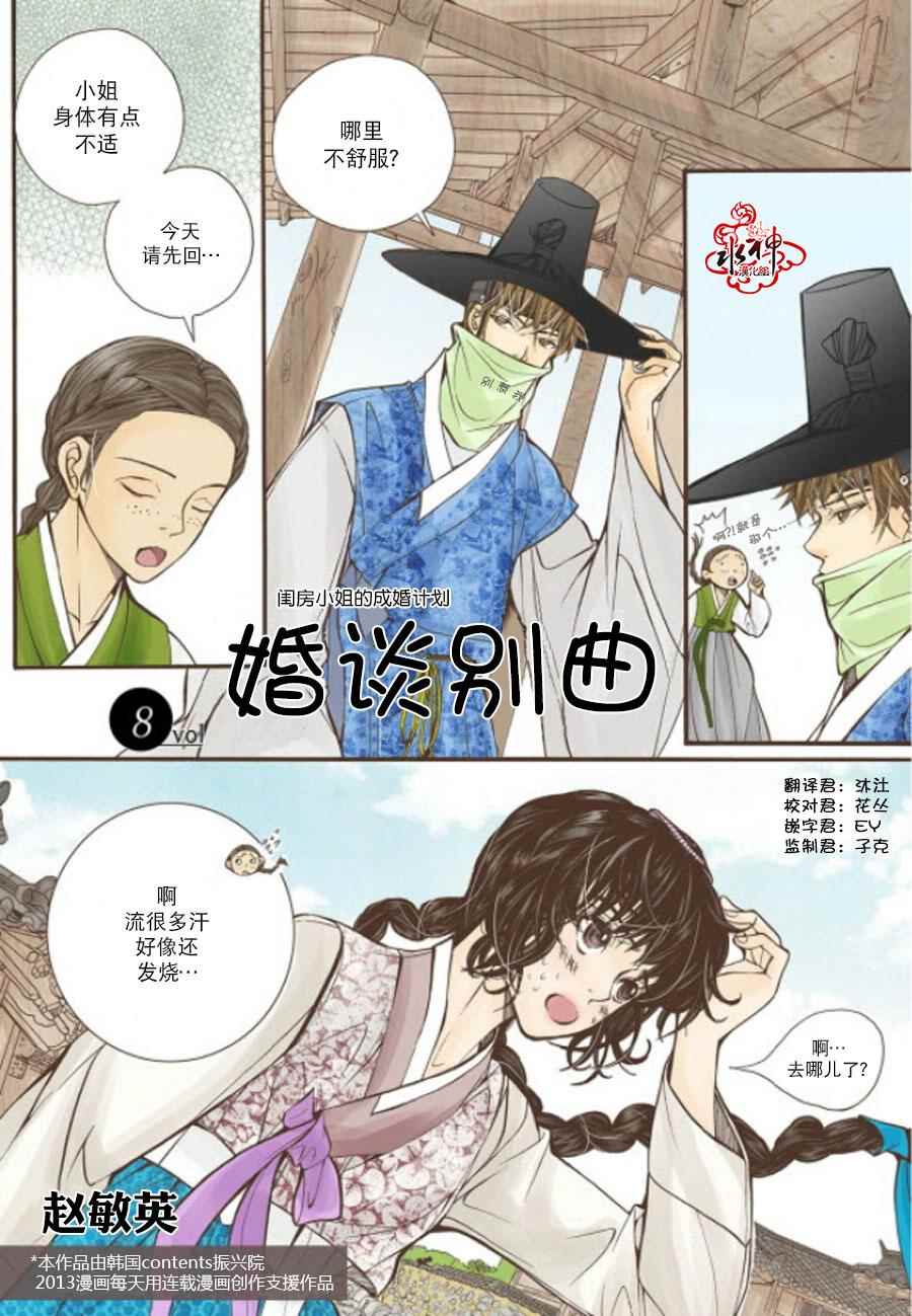 婚談別曲 - 第8話 - 2