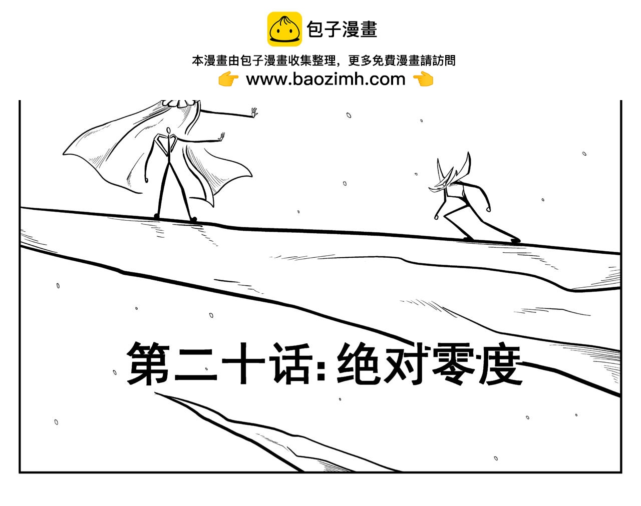 火柴人宇宙 - 絕對零度(1/2) - 2