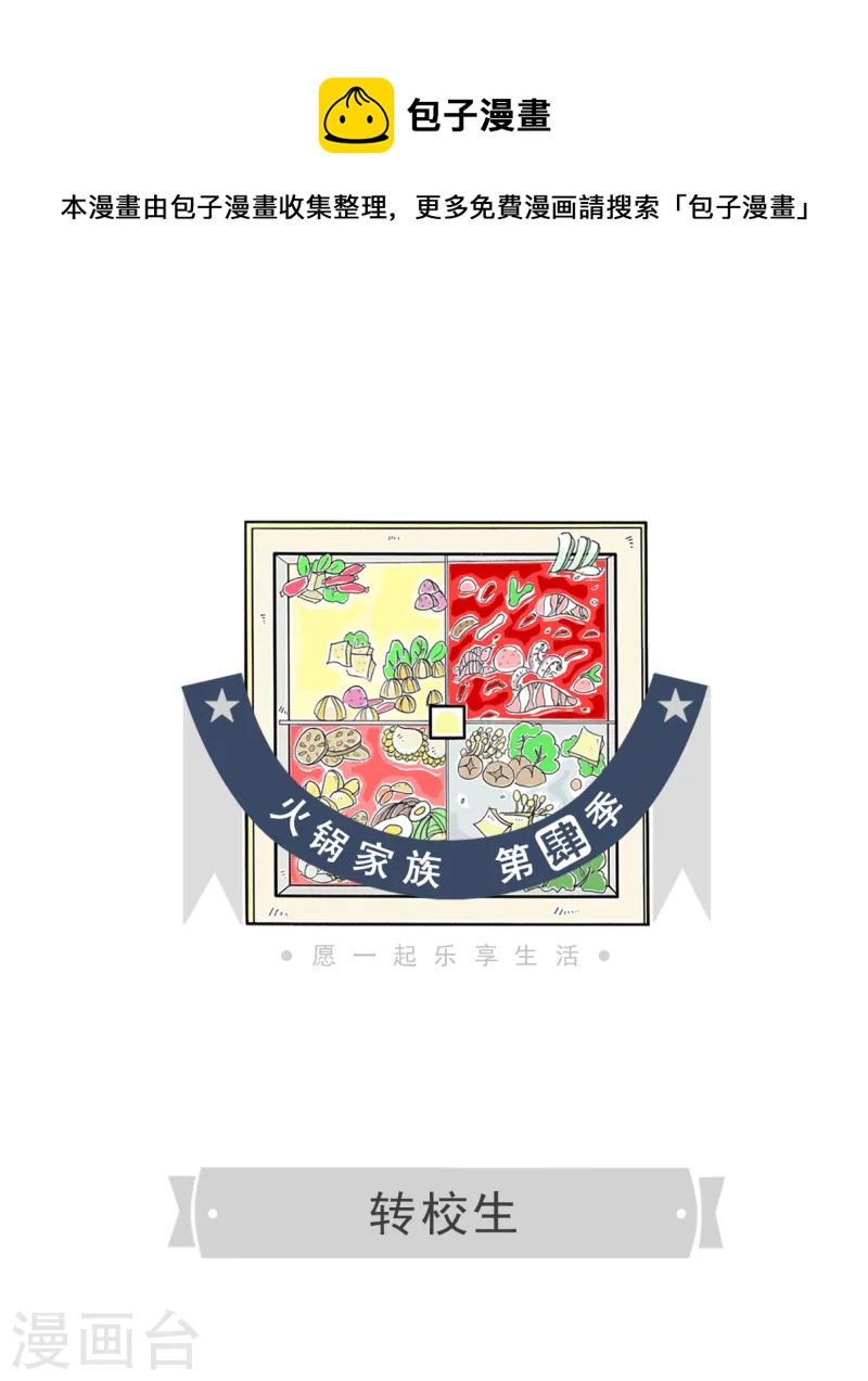 火鍋家族第四季 - 第146話 轉校生 - 1