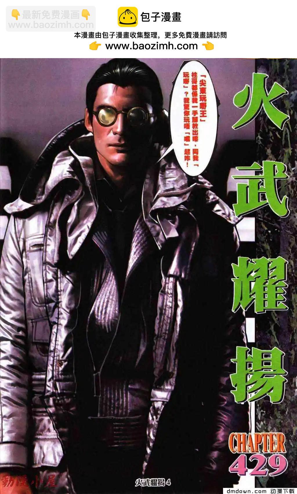 火武耀揚 - 第429回 - 2