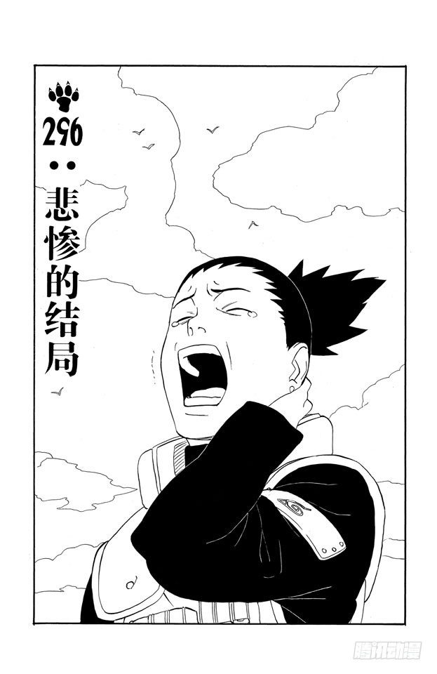 火影忍者 - 第296話 悲慘的結局 - 1