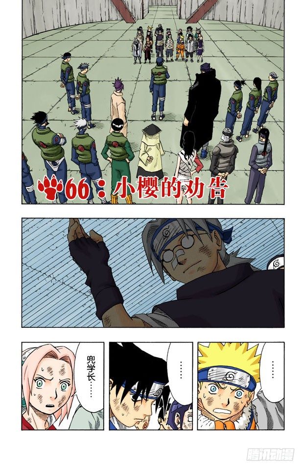 火影忍者（全綵版） - 第66話 小櫻的勸告 - 1