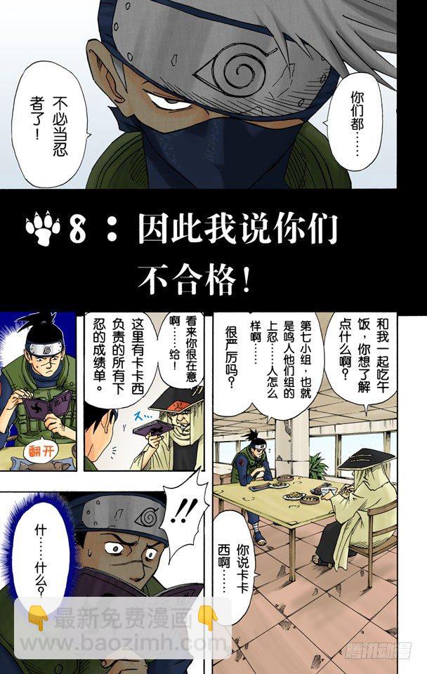 火影忍者（全綵版） - 第8話 因此我說你們不合格！ - 2
