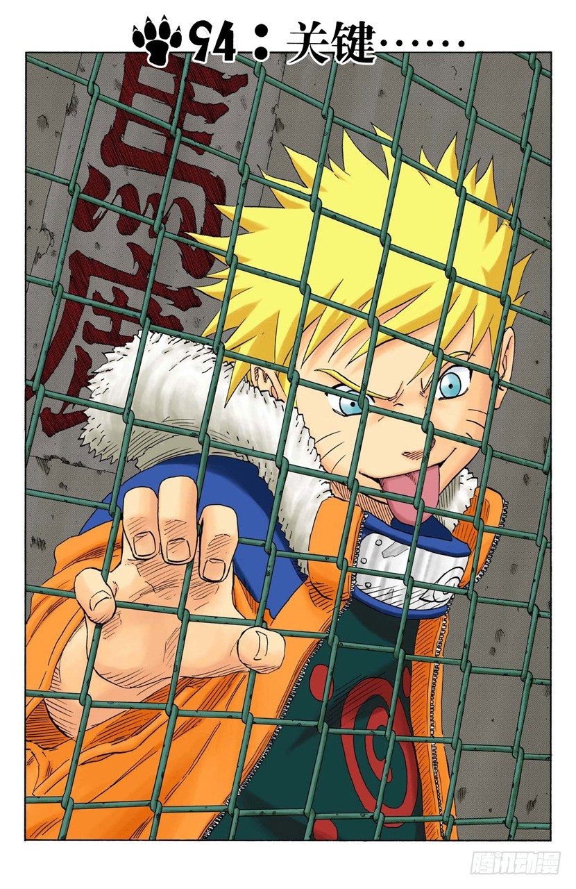 火影忍者（全綵版） - 第94話 關鍵…… - 1