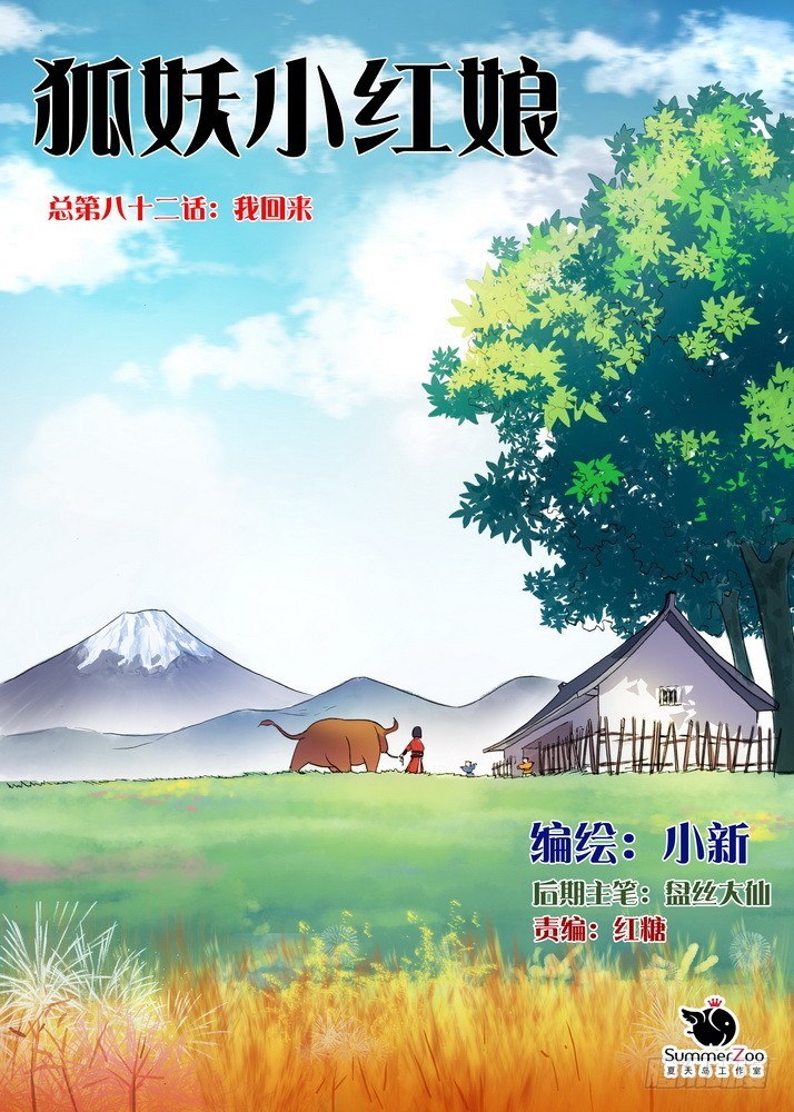 狐妖小紅娘 - 總082·我回來（上） - 1