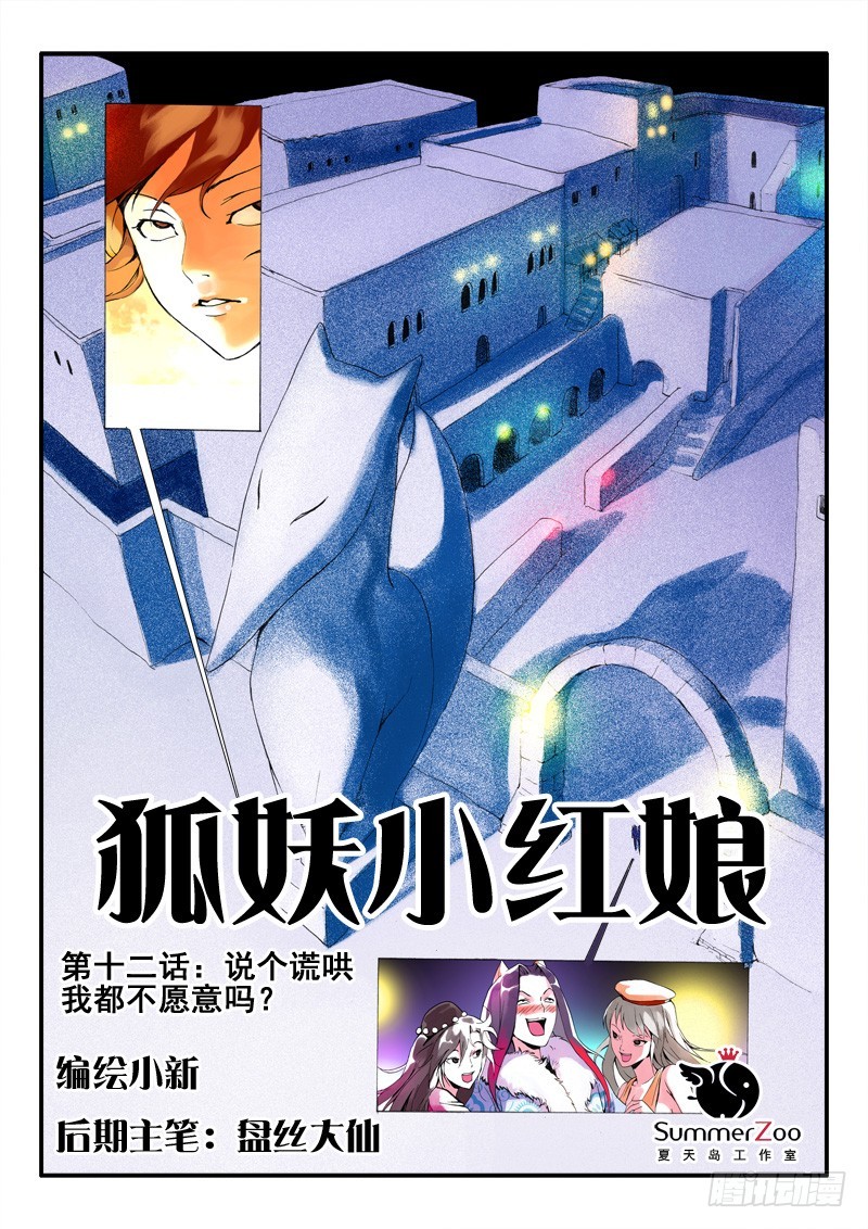 狐妖小紅娘 - 012·說個謊哄我都不願意嗎（上） - 1