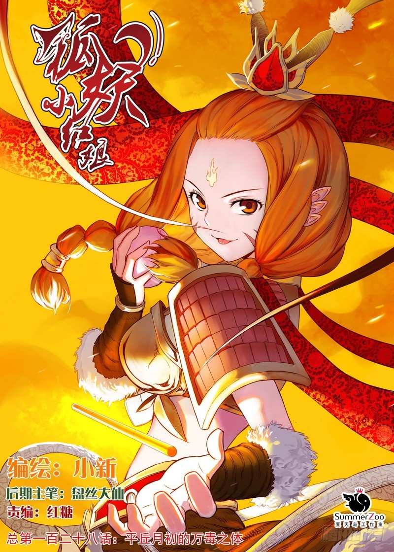 狐妖小紅娘 - 總128·平丘月初的萬毒之體 - 1