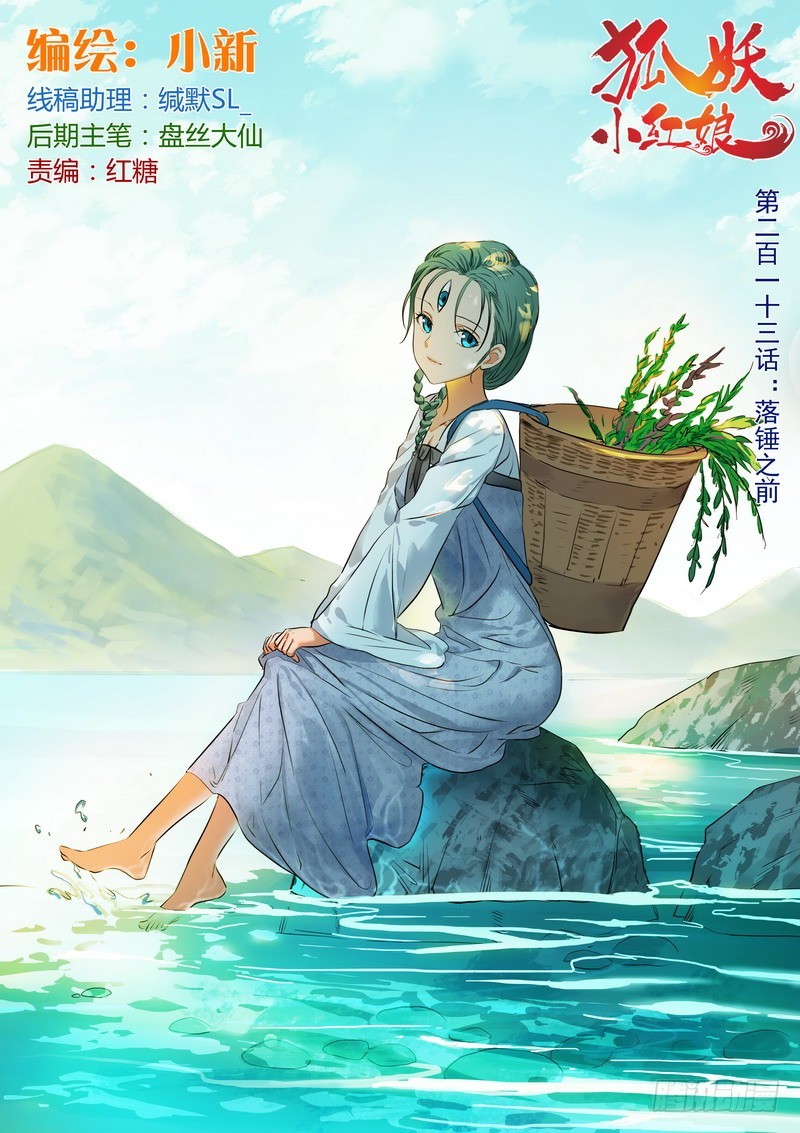狐妖小紅娘 - 總213·落錘之前 - 1
