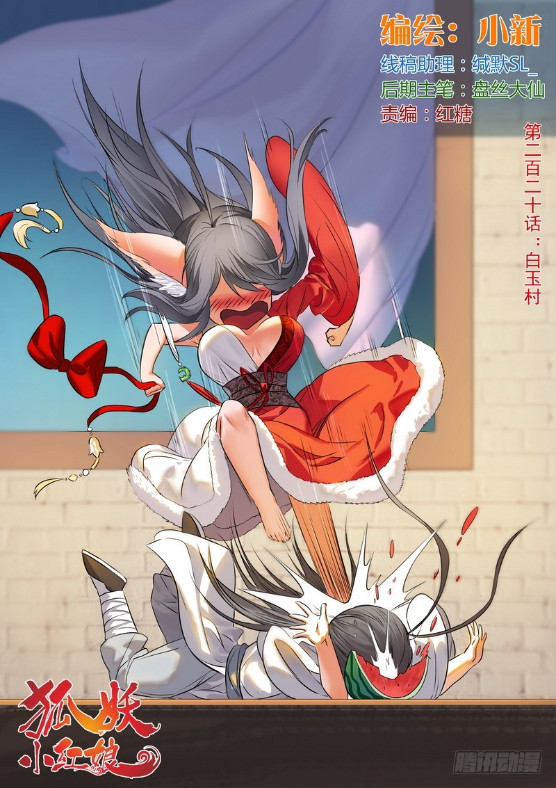 狐妖小紅娘 - 總220·白玉村 - 1