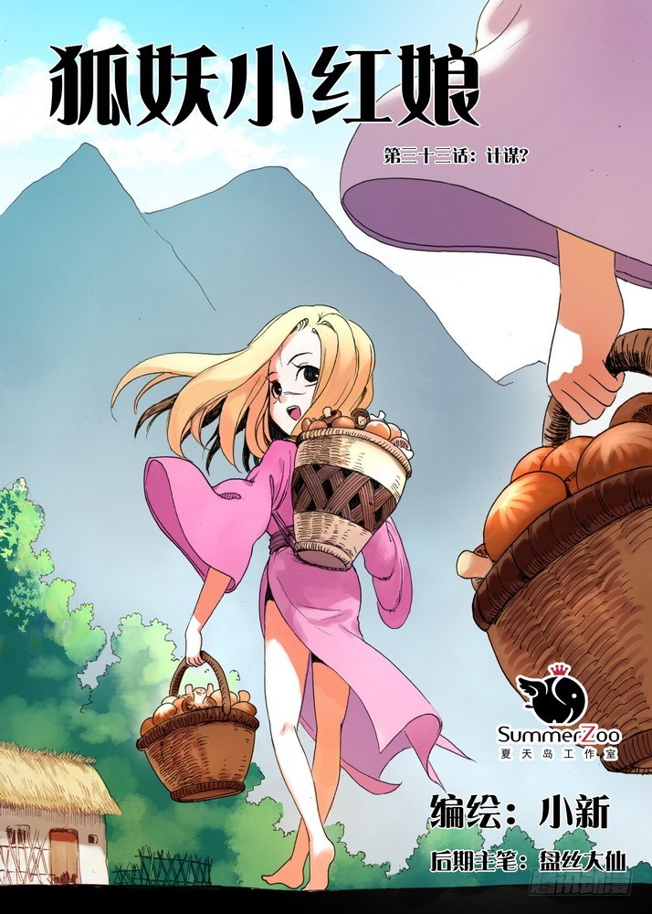 狐妖小紅娘 - 033·計謀（上） - 1