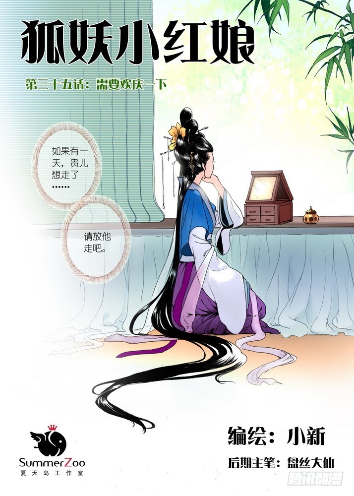 狐妖小紅娘 - 035·需要歡慶一下（上） - 1
