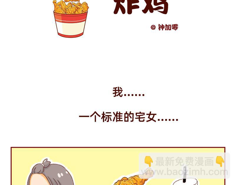 加零的漫畫日記 - 喜歡吃炸雞的小姐姐~(1/2) - 2