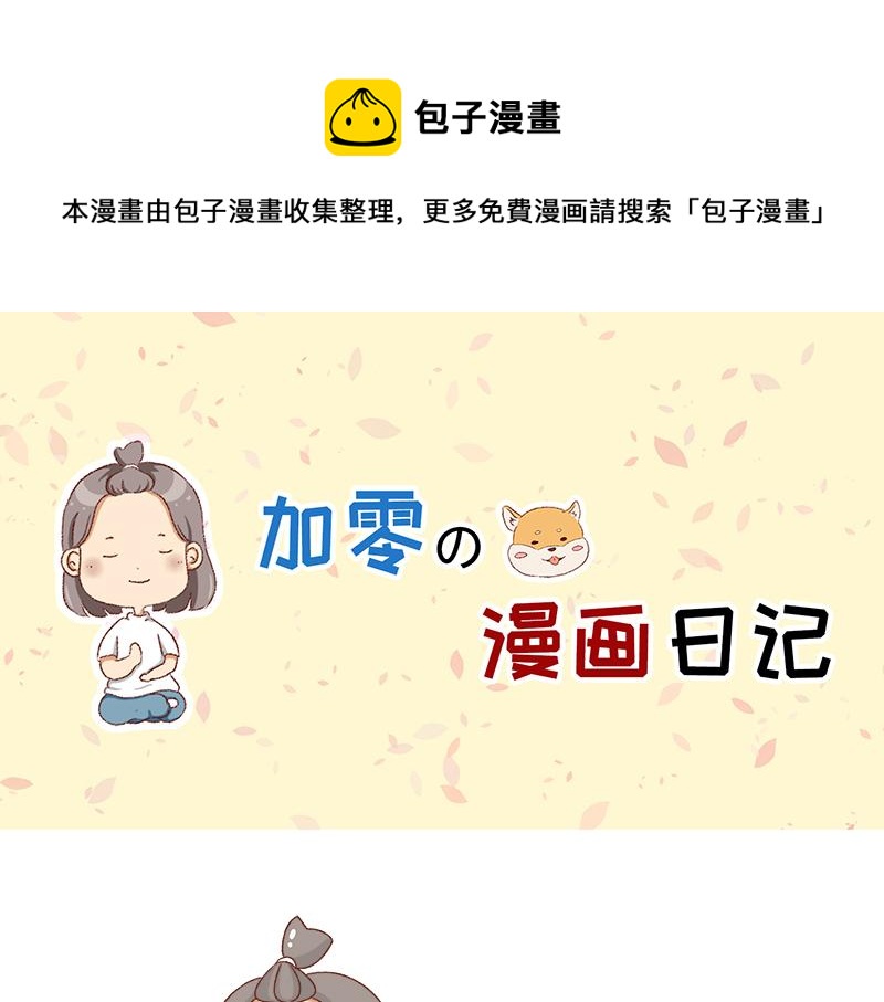 加零的漫畫日記 - 假期前中後都累屎我了~ - 1
