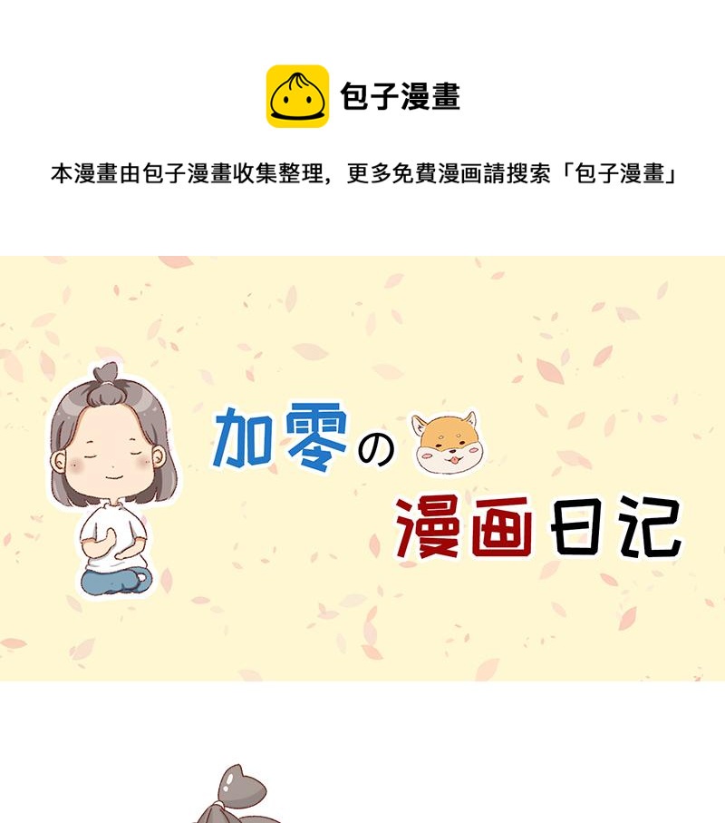 加零的漫畫日記 - 愉快的旅遊假期~ - 1