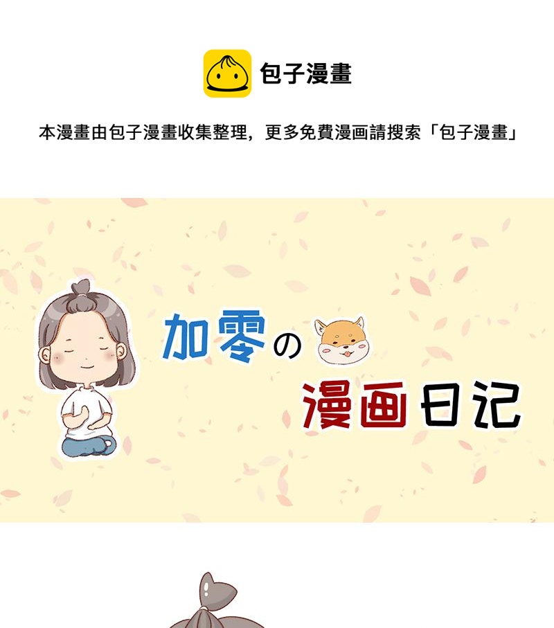 加零的漫畫日記 - 不要拖更~ - 1