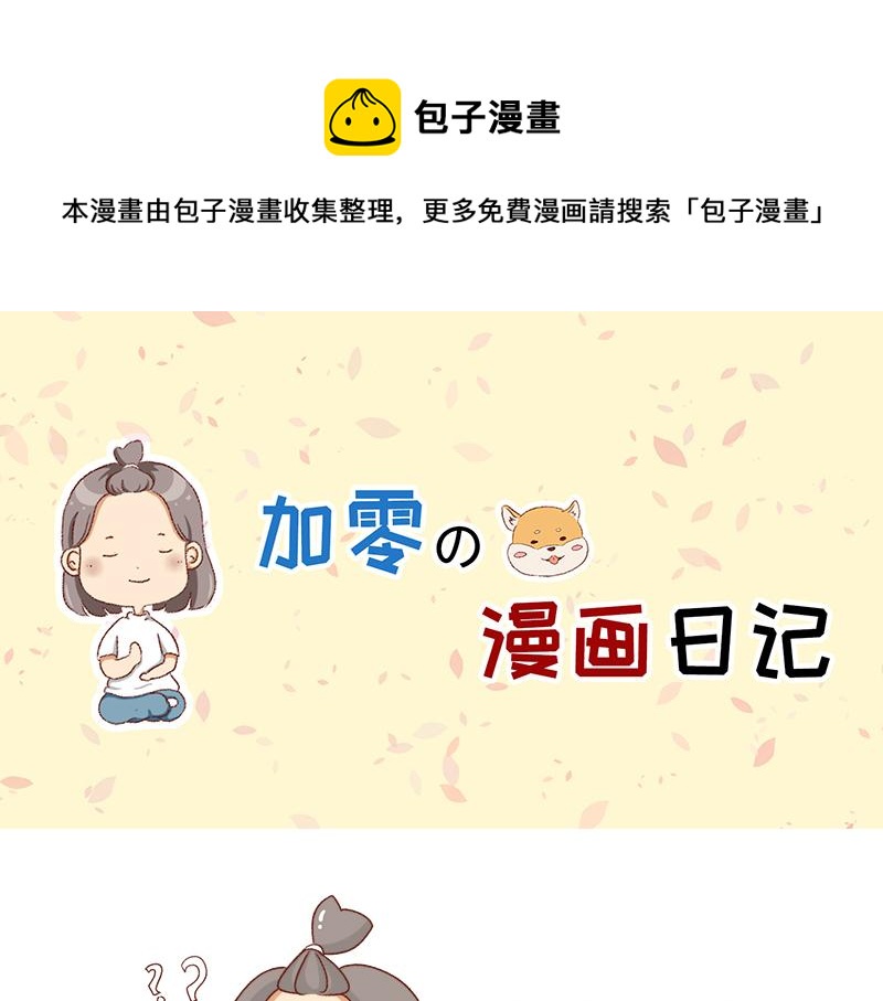加零的漫畫日記 - 不討人喜歡的我~ - 1