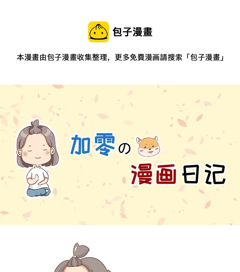 加零的漫畫日記 - 不會說好話~ - 1