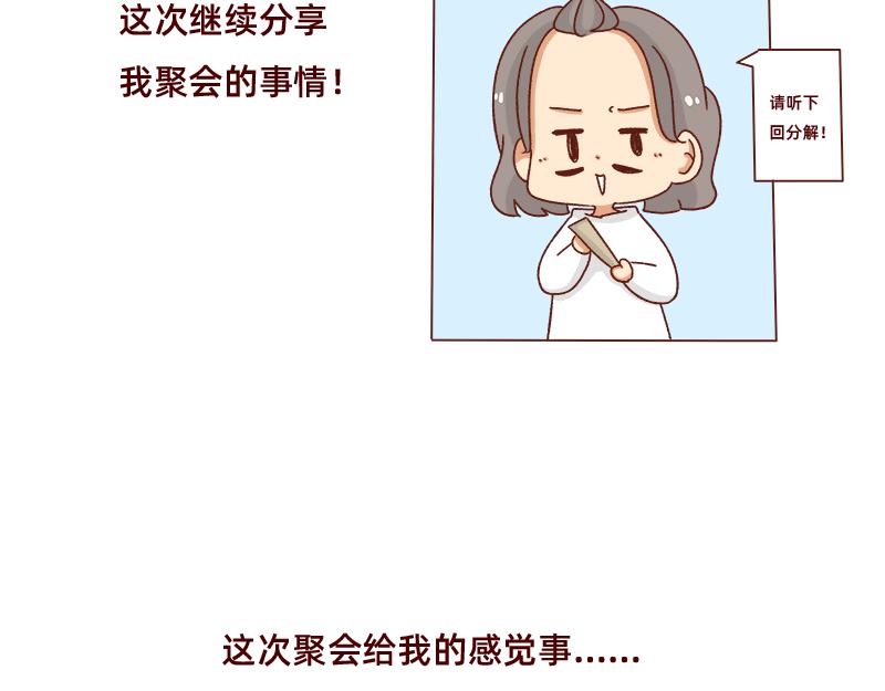 加零的漫畫日記 - 感覺很尷尬的聚會~ - 3