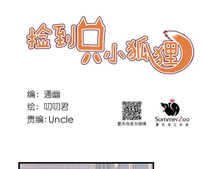 撿到只小狐狸 - 第35話 不可以！(1/2) - 1