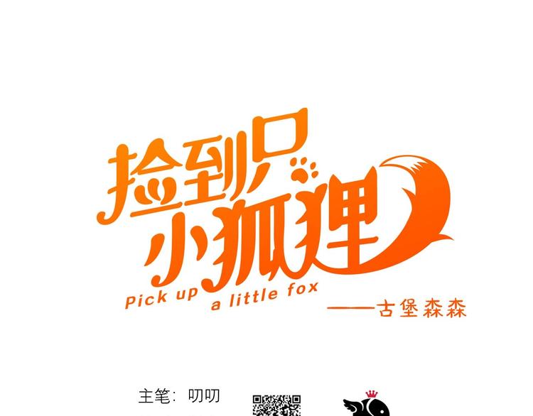 撿到只小狐狸 - 第32話 改寫命運(1/2) - 1