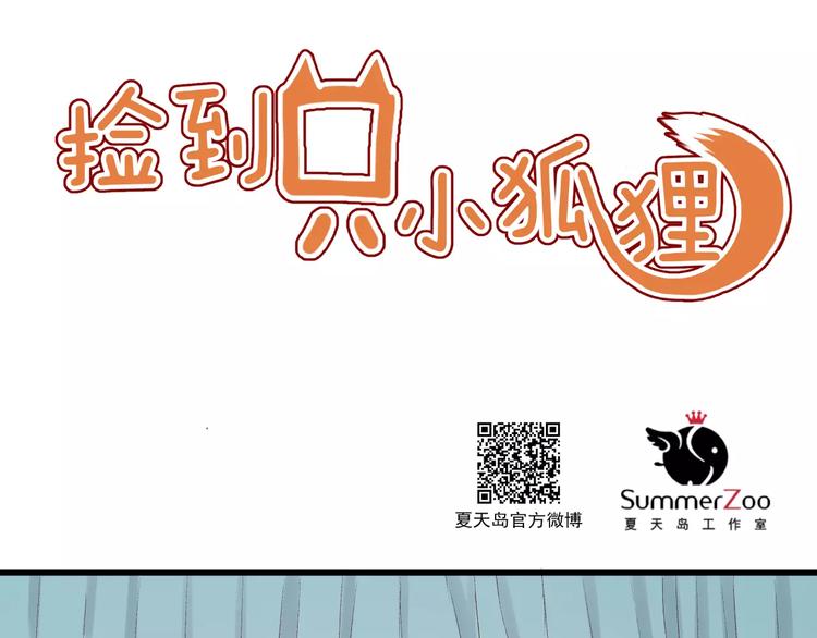撿到只小狐狸 - 第9話 大變身！(1/2) - 1