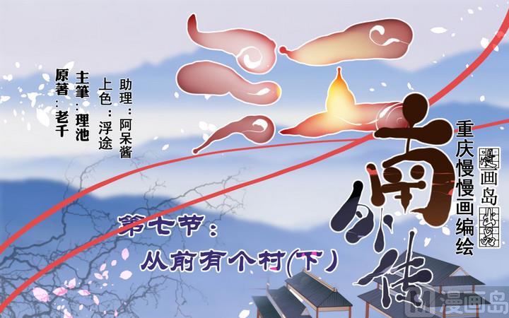 江南外傳 - 第7話 從前有個村 2 - 1