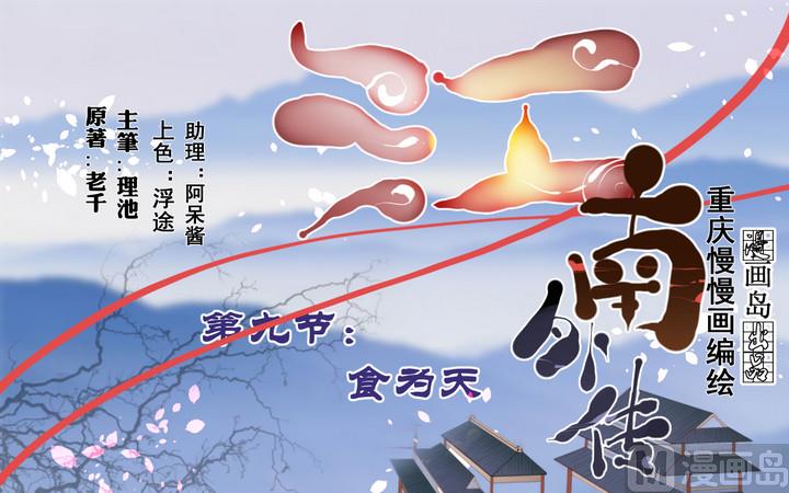 江南外傳 - 第9話 食爲天 - 1