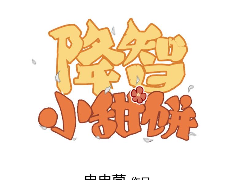 降智小甜餅 - 第190-191話 喵生滑鐵盧(1/2) - 1